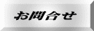 お問合せ