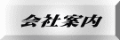 会社案内