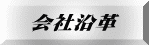 会社沿革