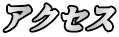 ƒAƒNƒZƒX